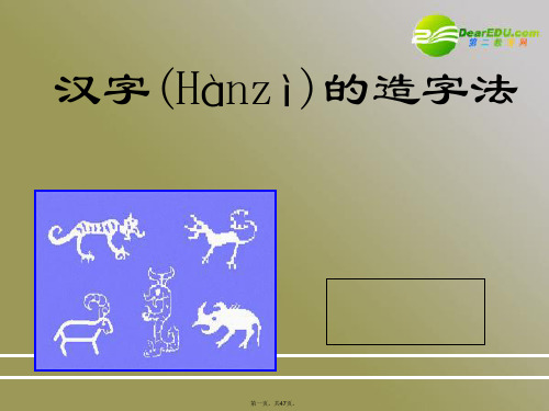 高考语文 汉字的造字法复习课件 新人教版