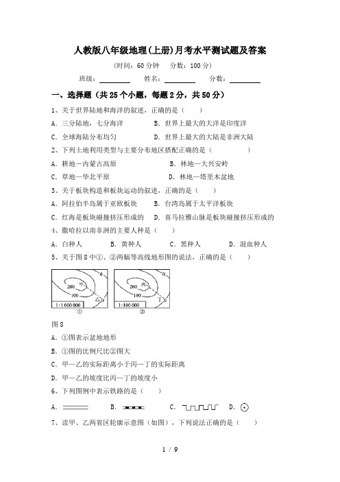 人教版八年级地理(上册)月考水平测试题及答案