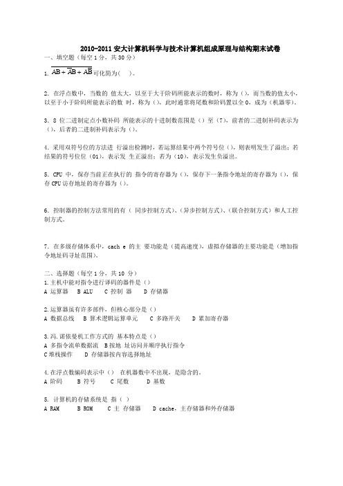 20102011安徽大学计算机组成原理与结构期末试卷