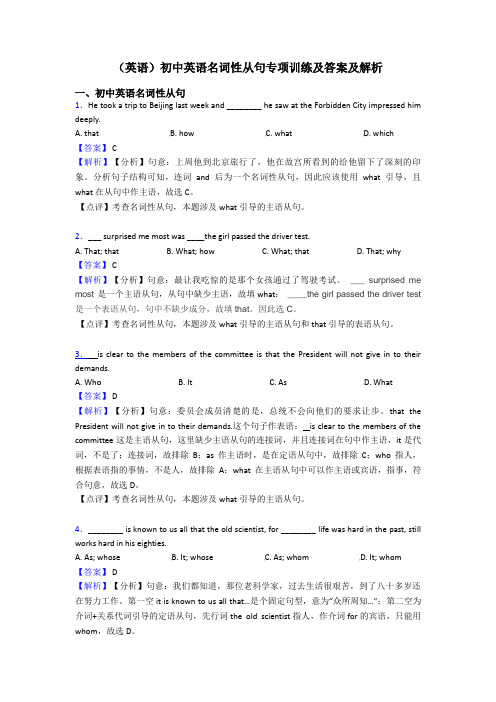 (英语)初中英语名词性从句专项训练及答案及解析