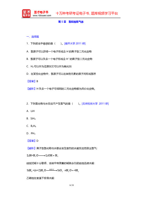 武汉大学、吉林大学《无机化学》(第3版)(上册)名校考研真题-氢和稀有气体(圣才出品)