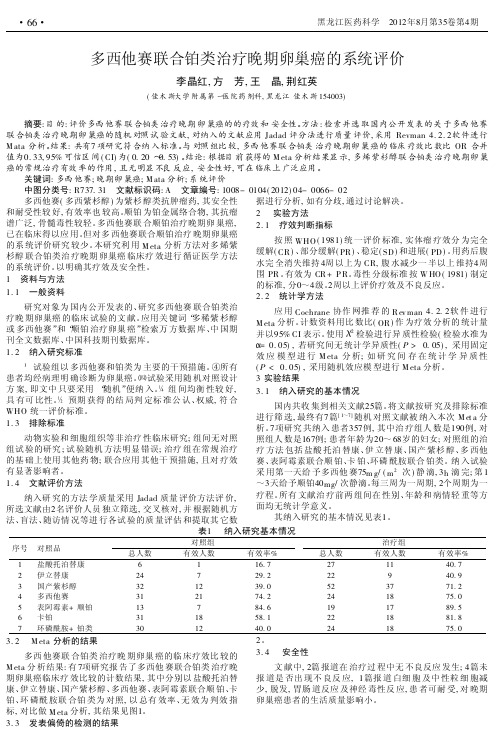 多西他赛联合铂类治疗晚期卵巢癌的系统评价