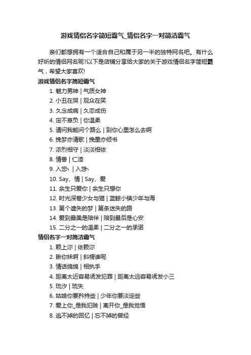 游戏情侣名字简短霸气_情侣名字一对简洁霸气