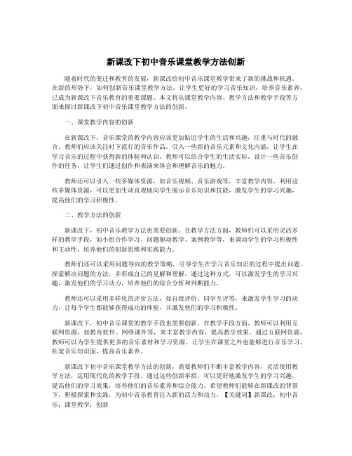 新课改下初中音乐课堂教学方法创新