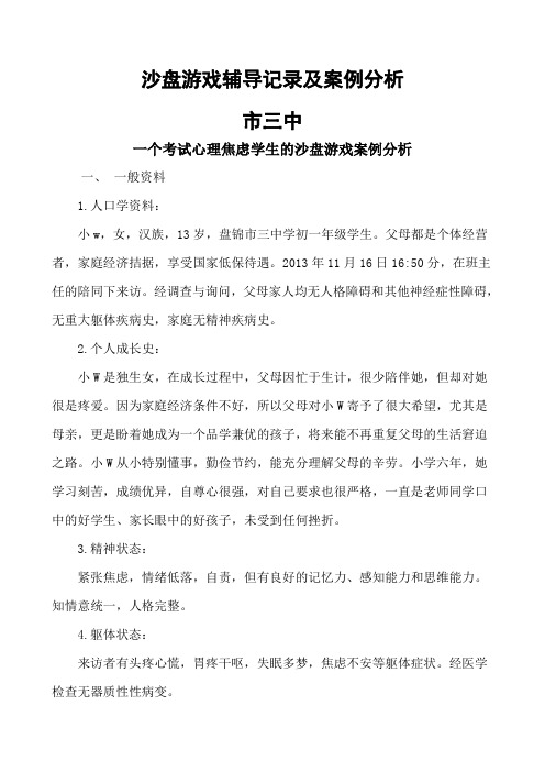 一个考试心理焦虑学生的沙盘游戏案例分析