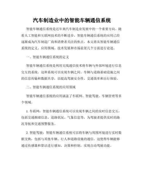 汽车制造业中的智能车辆通信系统