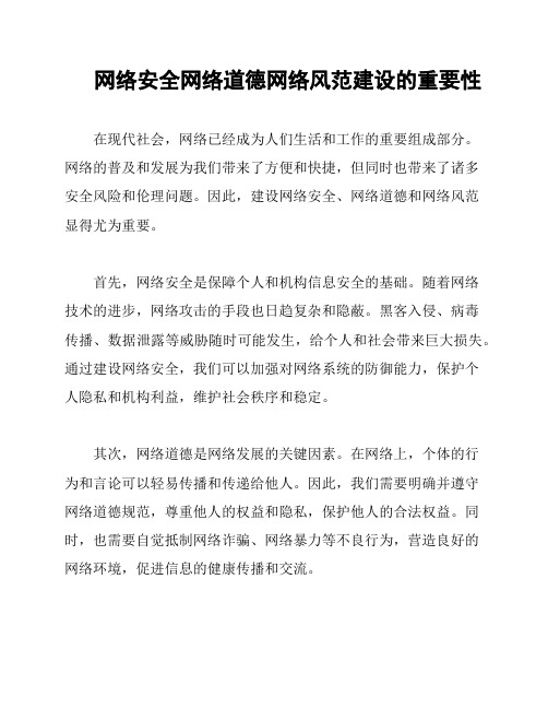 网络安全网络道德网络风范建设的重要性