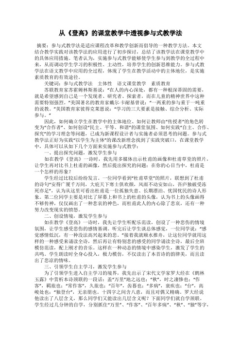 从《登高》的课堂教学中透视参与式教学法