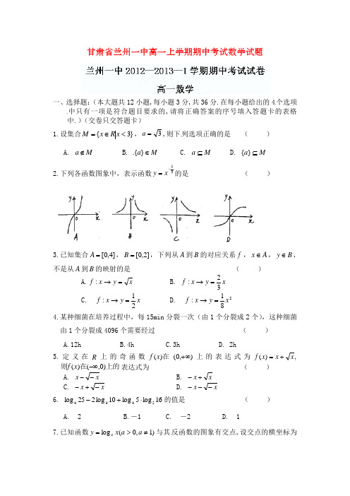 甘肃省兰州一中高一上学期期中考试数学试题