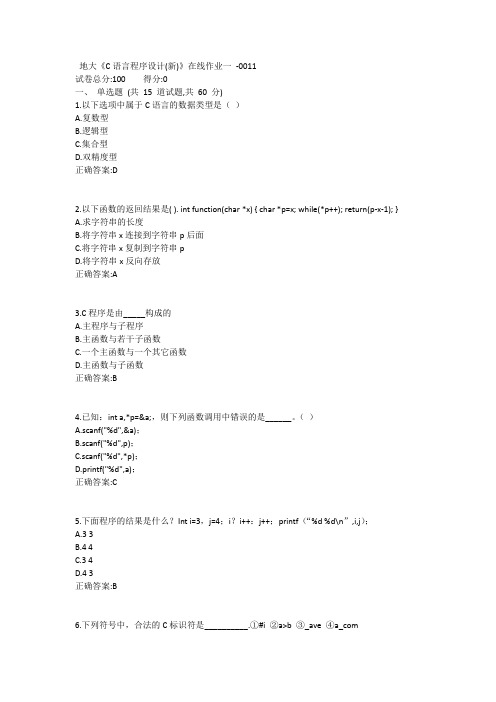 地大《C语言程序设计(新)》在线作业一答案