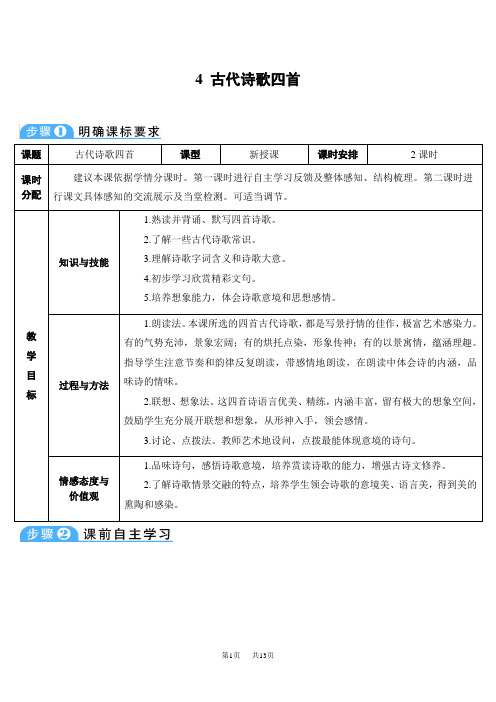 部编本七年级语文上册第一单元教案4  古代诗歌四首(导学案)