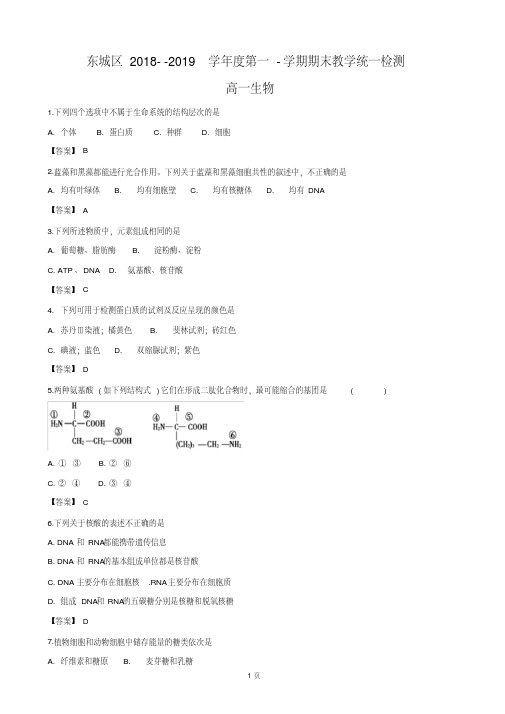 2018-2019学年北京市东城区高一上学期期末考试生物试卷