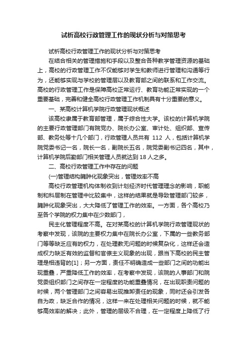 试析高校行政管理工作的现状分析与对策思考