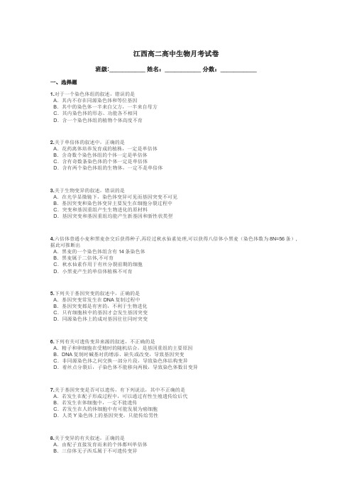 江西高二高中生物月考试卷带答案解析
