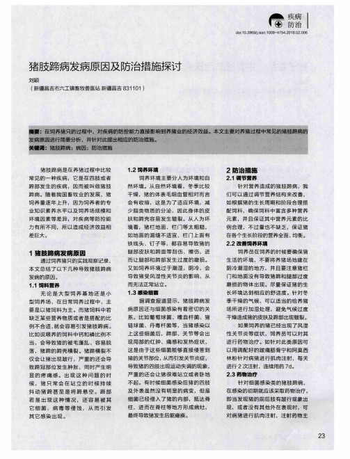 猪肢蹄病发病原因及防治措施探讨