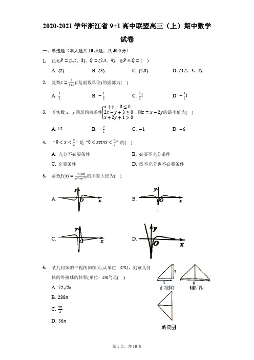 2020-2021学年浙江省9+1高中联盟高三(上)期中数学试卷