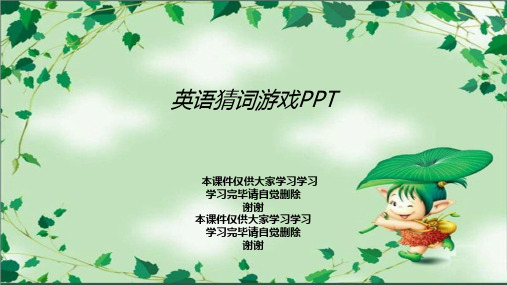 英语猜词游戏PPT