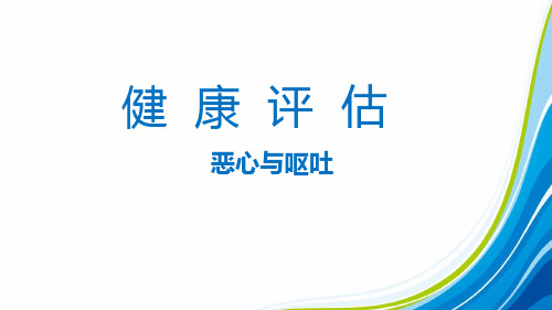 健康评估课件 7.第三章  常见症状评估 第九节 恶心与呕吐