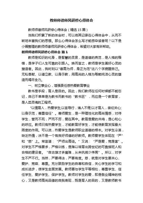 教师师德师风研修心得体会(精选15篇)