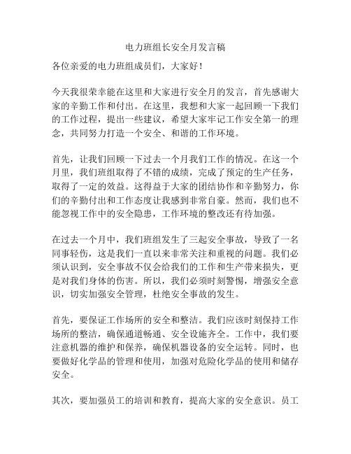 电力班组长安全月发言稿