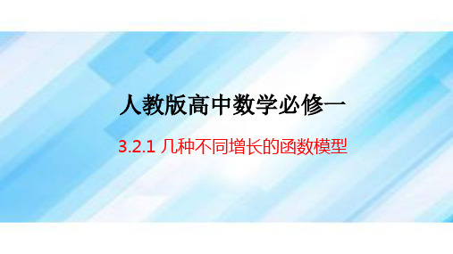 高一教学课件3.2.1几种不同增长的函数模型(共11张PPT)