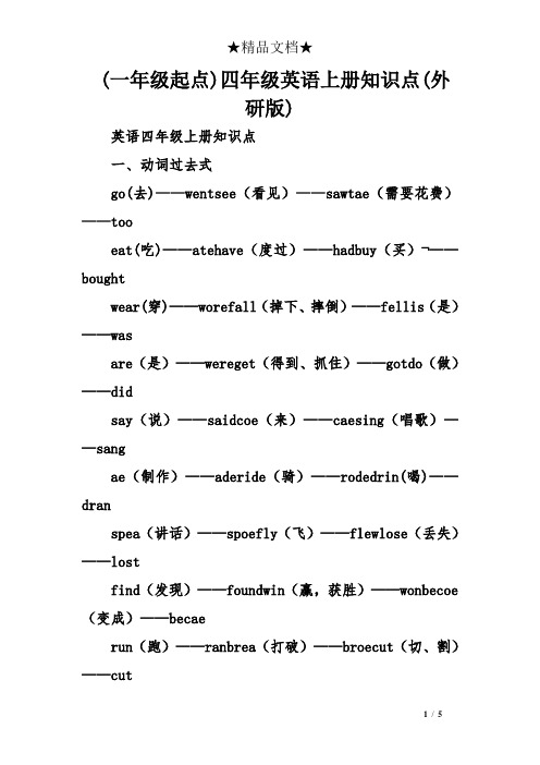 一年级起点)四年级英语上册知识点外研版)