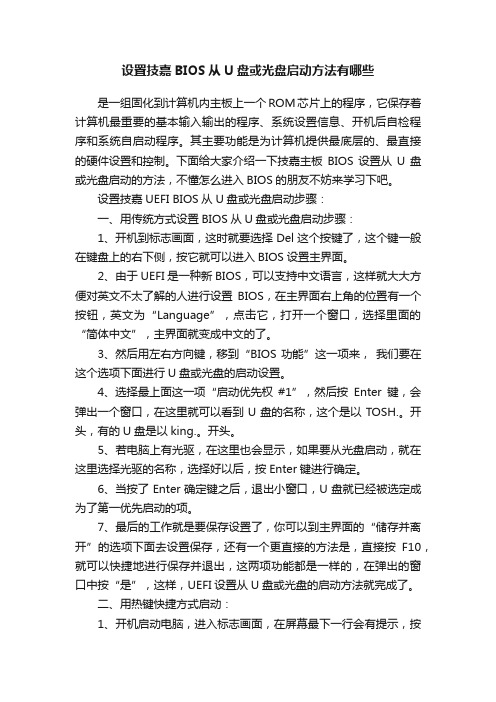 设置技嘉BIOS从U盘或光盘启动方法有哪些