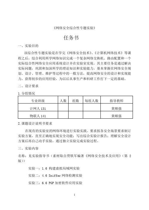 网络安全综合性实验任务书