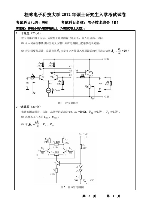 桂林电子科技大学908电子技术综合(B)(2012-A)年_考研专业课真题试卷