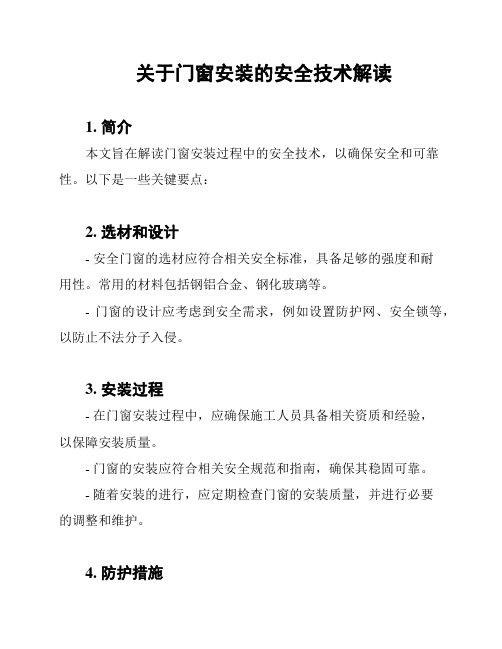 关于门窗安装的安全技术解读