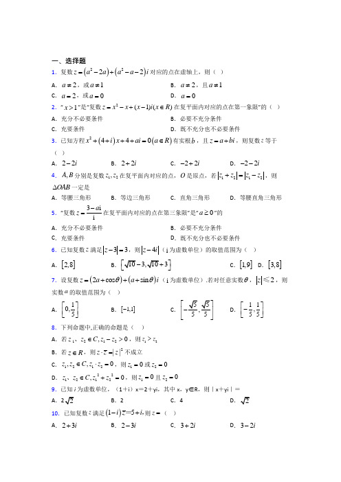 (人教版)大连市必修第二册第二单元《复数》测试题(包含答案解析)