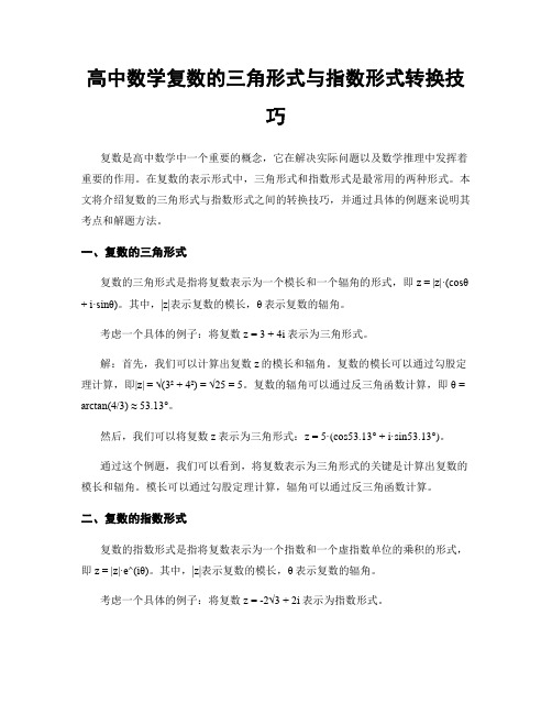 高中数学复数的三角形式与指数形式转换技巧