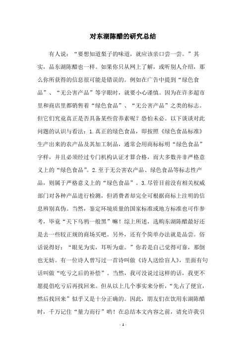 对东湖陈醋的研究总结