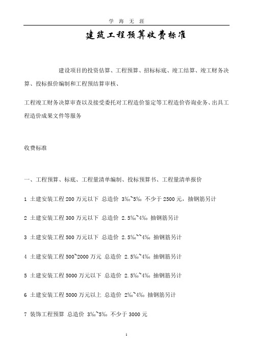 工程预算收费标准(2020年九月整理).doc