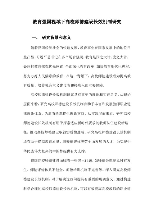 教育强国视域下高校师德建设长效机制研究