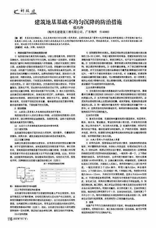 建筑地基基础不均匀沉降的防治措施