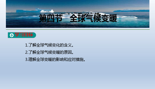 人教版高中地理必修精品ppt课件：第四节全球气候变化优秀ppt课件