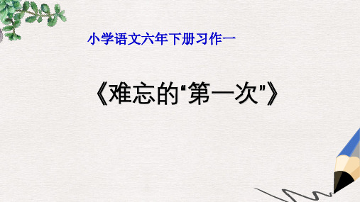 六年级语文下册 习作一《难忘的“第一次”》课件3 新人教版