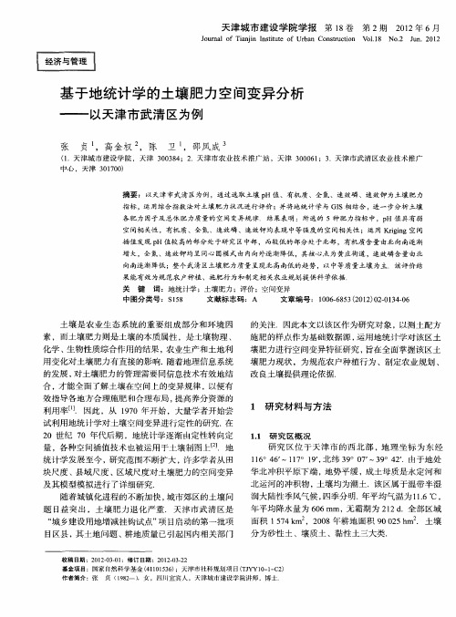 基于地统计学的土壤肥力空间变异分析——以天津市武清区为例