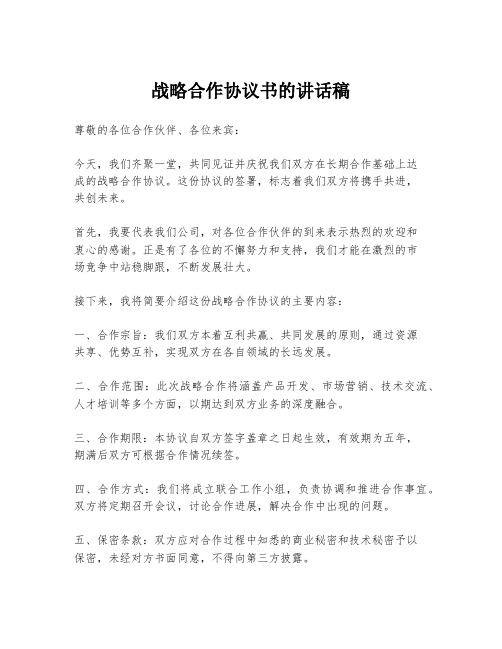 战略合作协议书的讲话稿