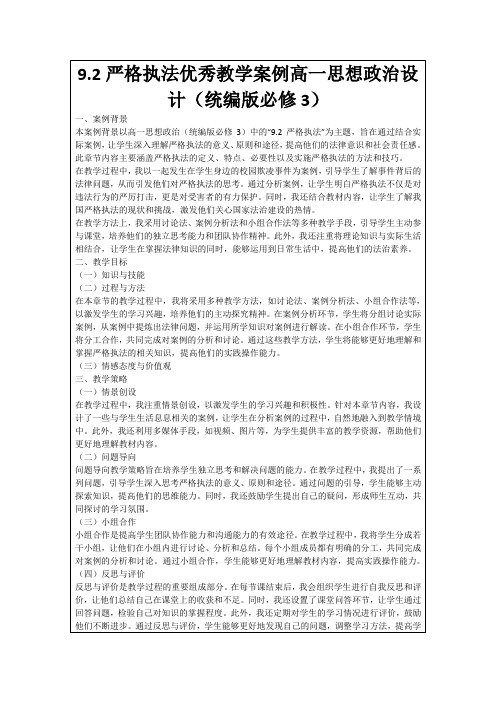 9.2严格执法优秀教学案例高一思想政治设计(统编版必修3)