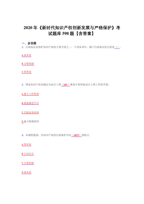 最新精选2020年新时代知识产权创新发展与严格保护测试复习题库598题(答案)