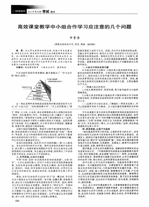 高效课堂教学中小组合作学习应注意的几个问题