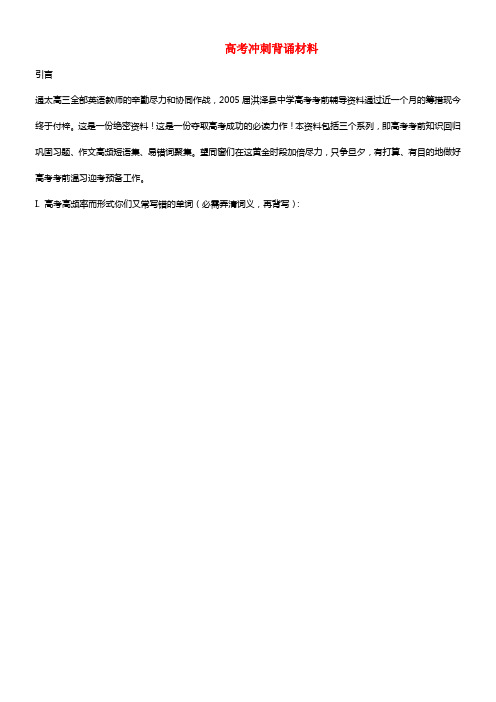 高三英语温习冲刺背诵材料1(1)