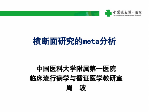 横断面研究的meta分析zb20160523