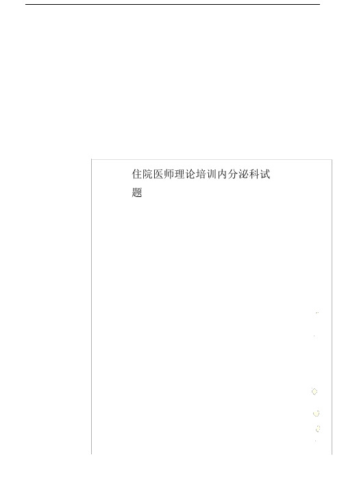 住院医师理论学习培训内分泌科试卷试题.docx