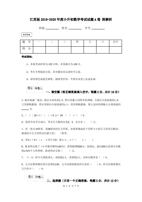 江苏版2019-2020年度小升初数学考试试题A卷 附解析