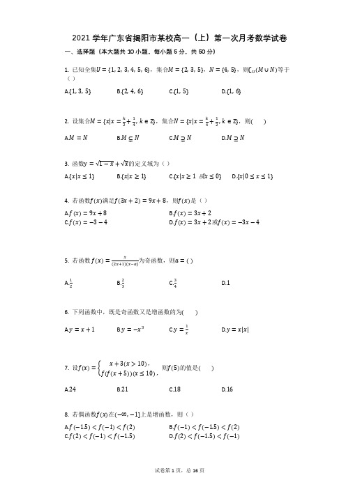 2021学年广东省揭阳市某校高一(上)第一次月考数学试卷(有答案)