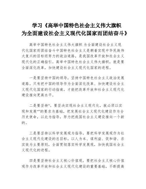 学习《高举中国特色社会主义伟大旗帜 为全面建设社会主义现代化国家而团结奋斗》