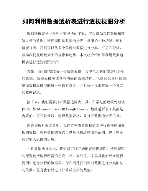 如何利用数据透析表进行透视视图分析